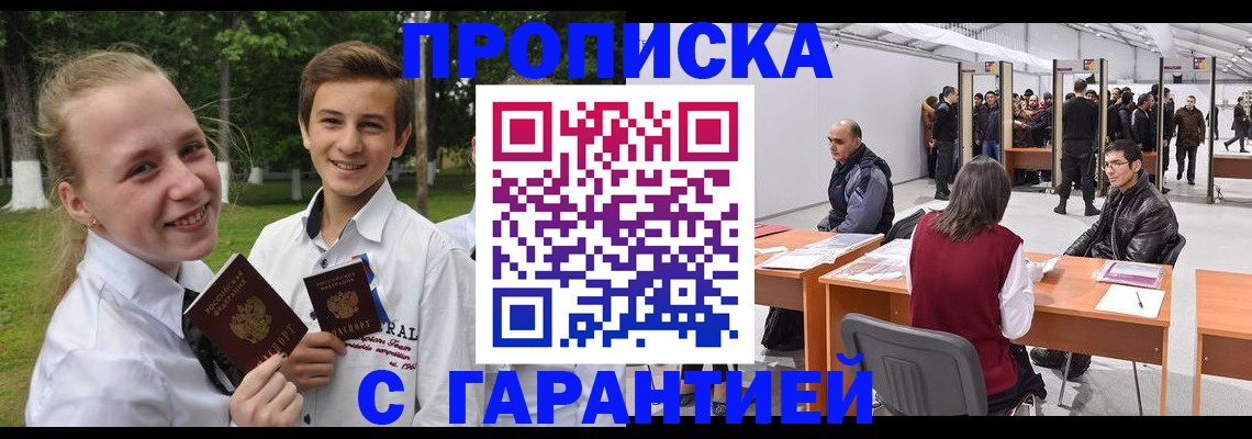 прописка паспорт в Астрахани